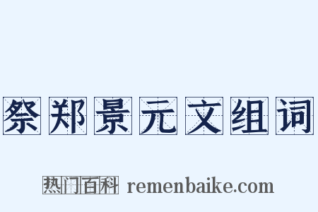 祭郑景元文组词是什么意思的图片